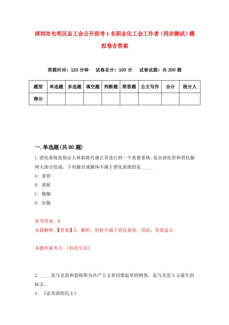 深圳市光明区总工会公开招考1名职业化工会工作者同步测试模拟卷含答案8