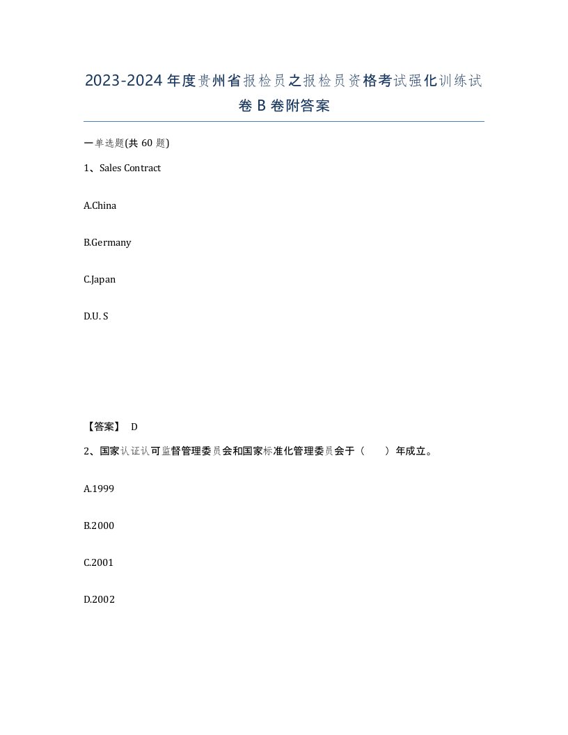 2023-2024年度贵州省报检员之报检员资格考试强化训练试卷B卷附答案