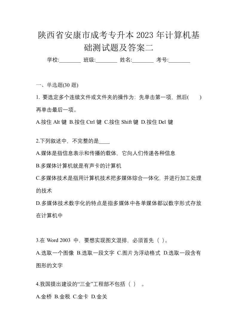 陕西省安康市成考专升本2023年计算机基础测试题及答案二