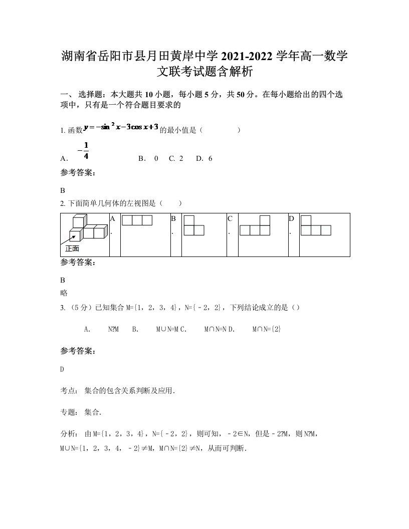 湖南省岳阳市县月田黄岸中学2021-2022学年高一数学文联考试题含解析