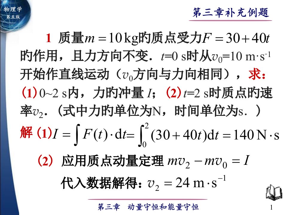 物理学第五版课外补充例题公开课获奖课件省赛课一等奖课件