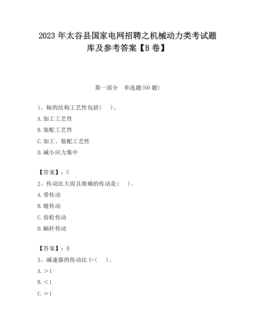 2023年太谷县国家电网招聘之机械动力类考试题库及参考答案【B卷】