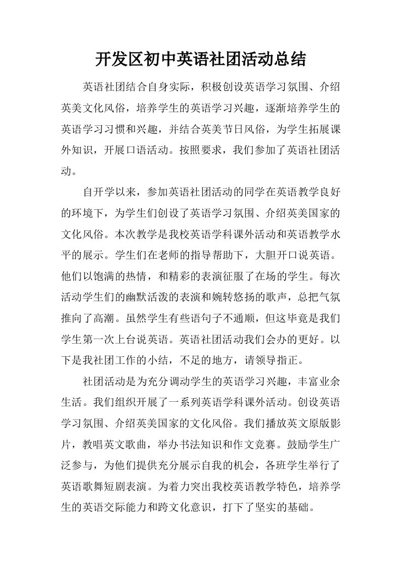 开发区初中英语社团活动总结