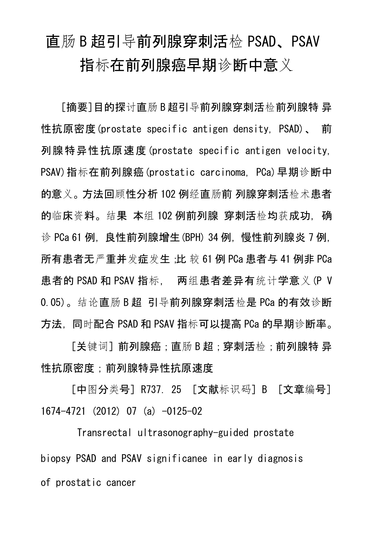 直肠B超引导前列腺穿刺活检PSAD、PSAV指标在前列腺癌早期诊断中意义