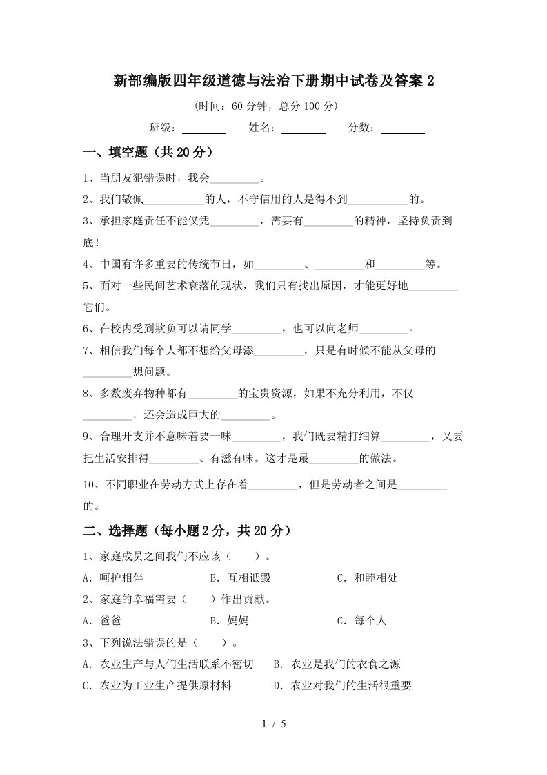 新部编版四年级道德与法治下册期中试卷及答案2