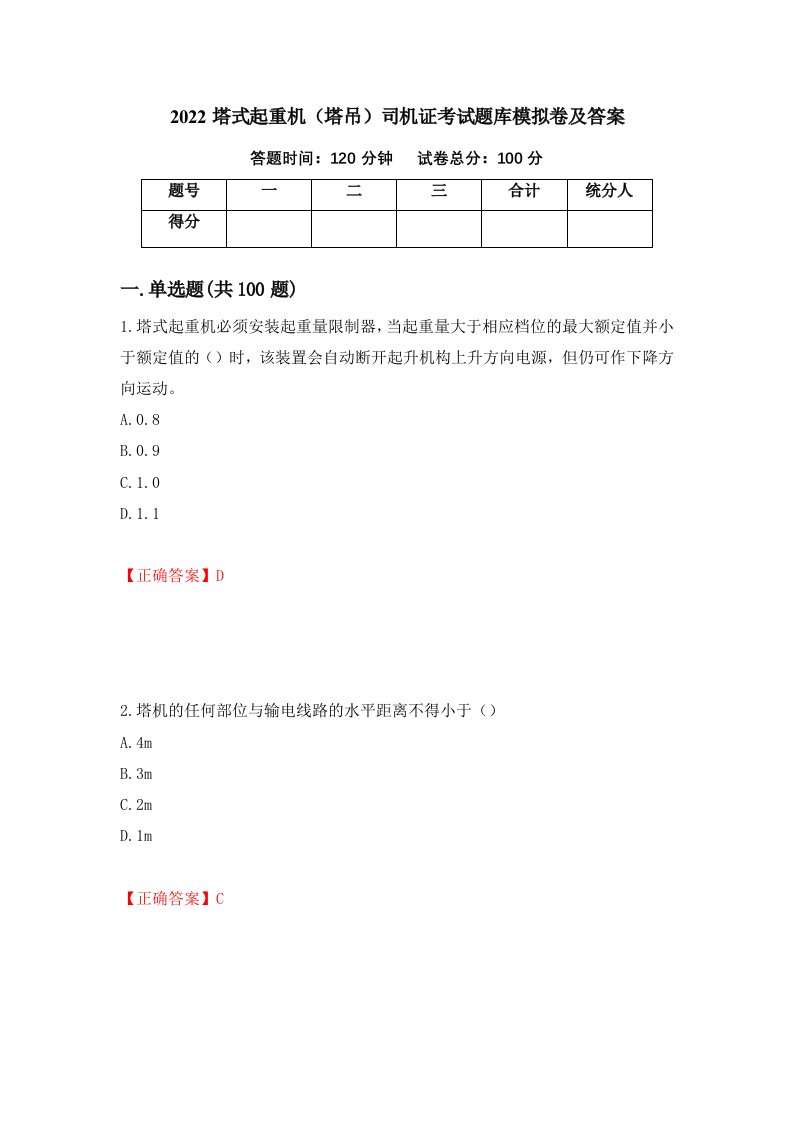 2022塔式起重机塔吊司机证考试题库模拟卷及答案82