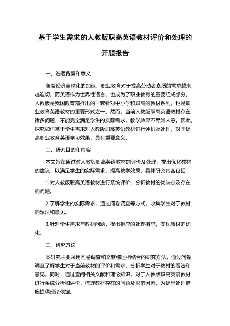 基于学生需求的人教版职高英语教材评价和处理的开题报告