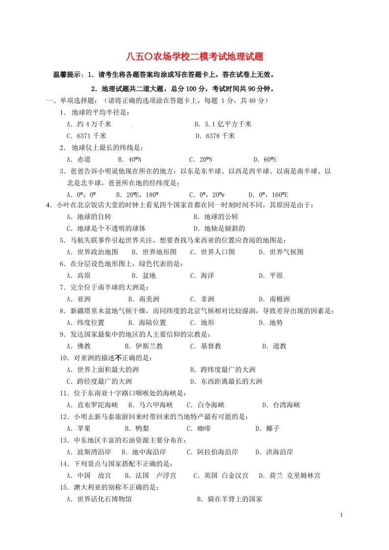 黑龙江省虎林市八五0农场学校中考地理二模考试试题