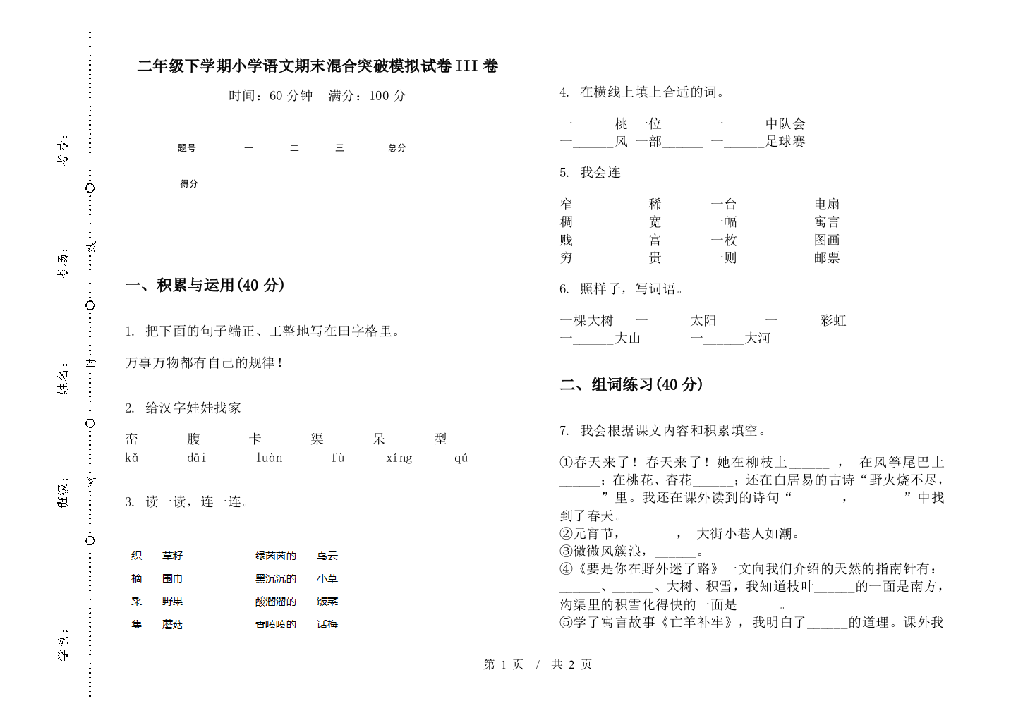 二年级下学期小学语文期末混合突破模拟试卷III卷