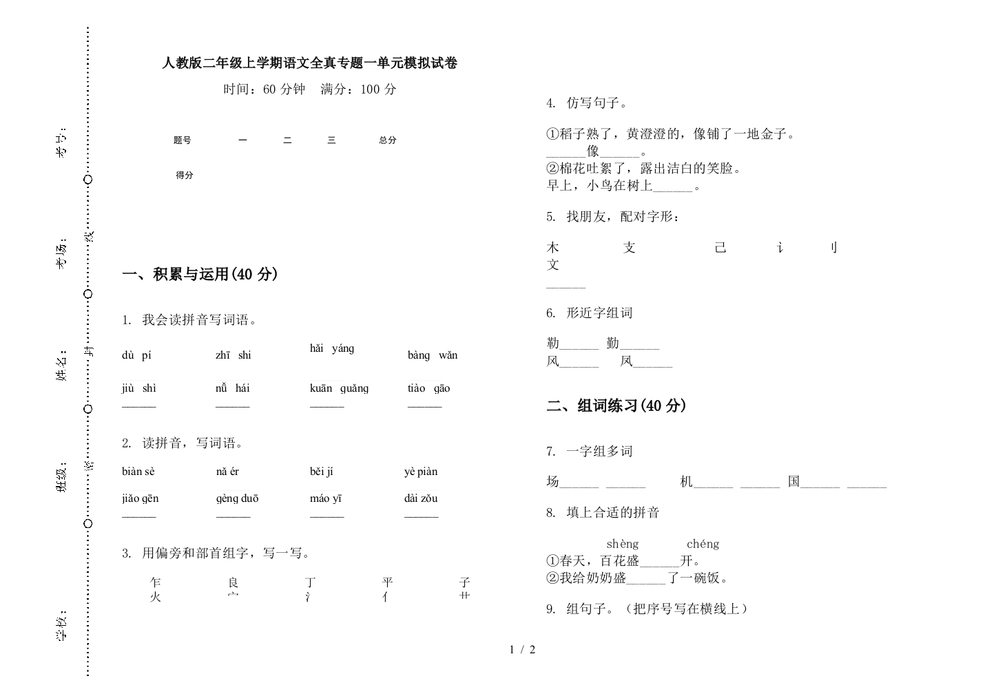 人教版二年级上学期语文全真专题一单元模拟试卷