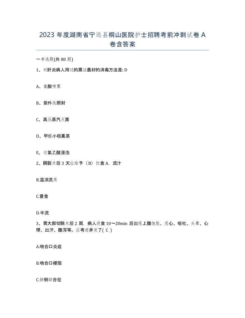 2023年度湖南省宁远县桐山医院护士招聘考前冲刺试卷A卷含答案