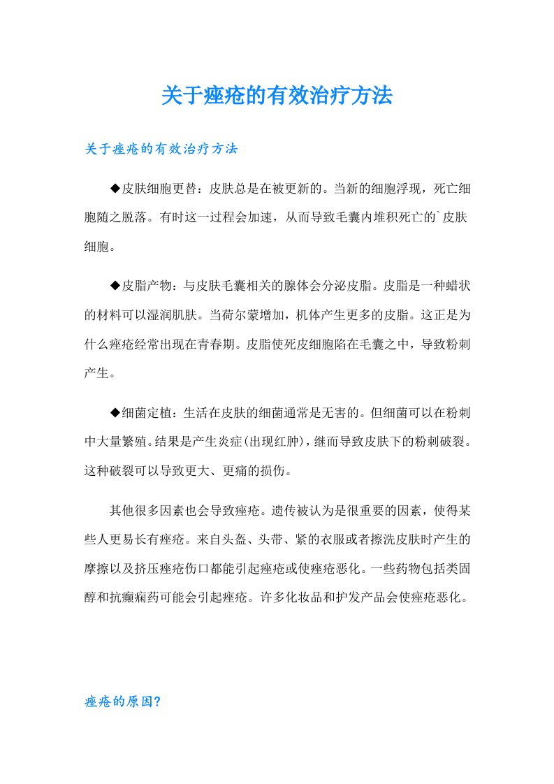 关于痤疮的有效治疗方法