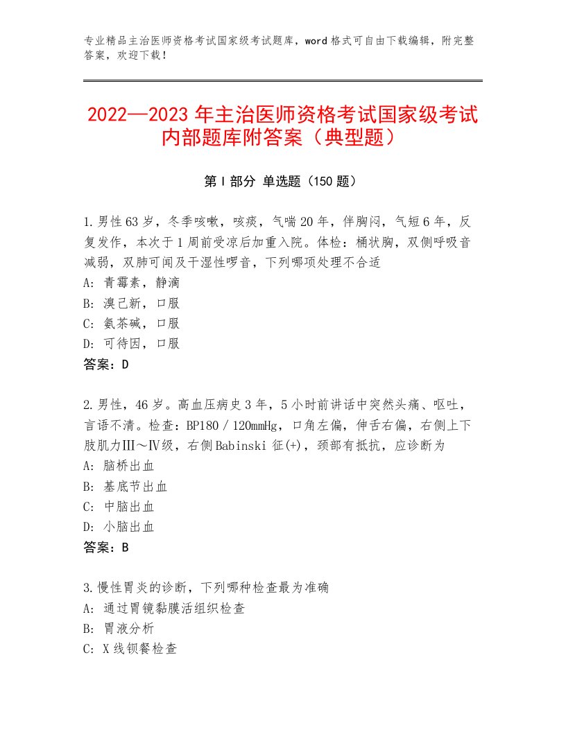 2023年主治医师资格考试国家级考试完整版附答案（典型题）