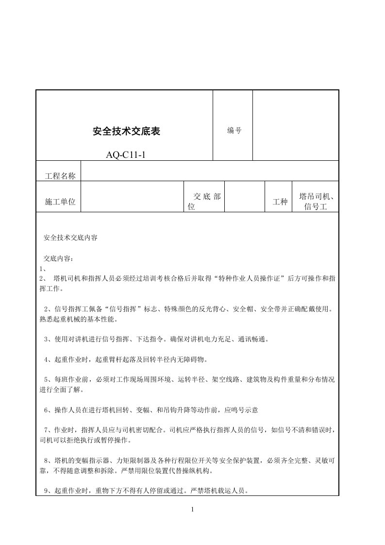 塔吊司机信号工安全技术交底