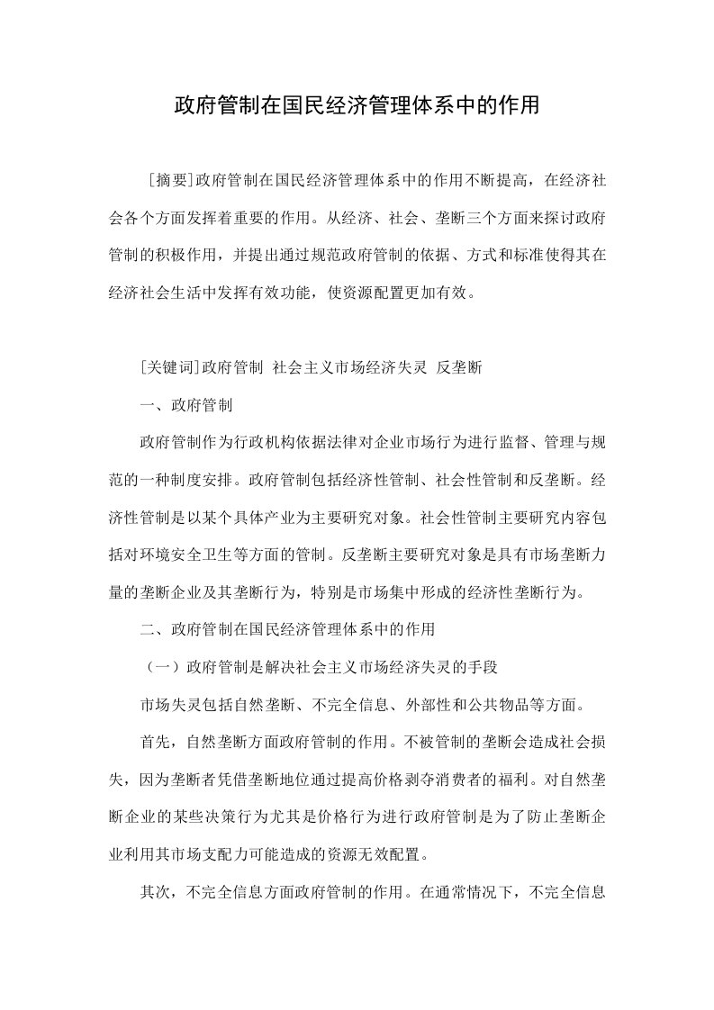 政府管制在国民经济管理体系中的作用