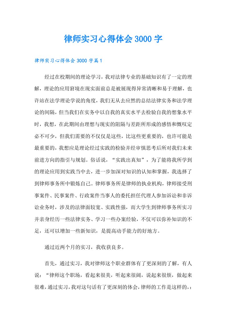 律师实习心得体会3000字