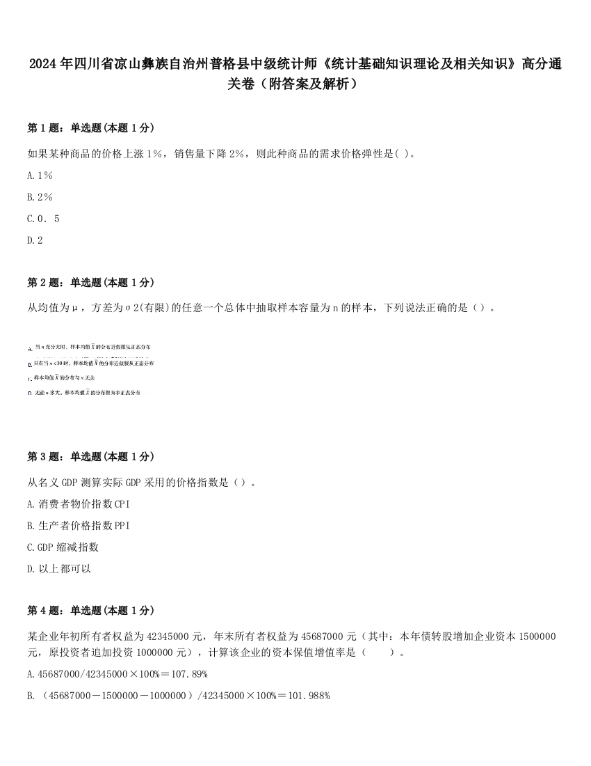 2024年四川省凉山彝族自治州普格县中级统计师《统计基础知识理论及相关知识》高分通关卷（附答案及解析）