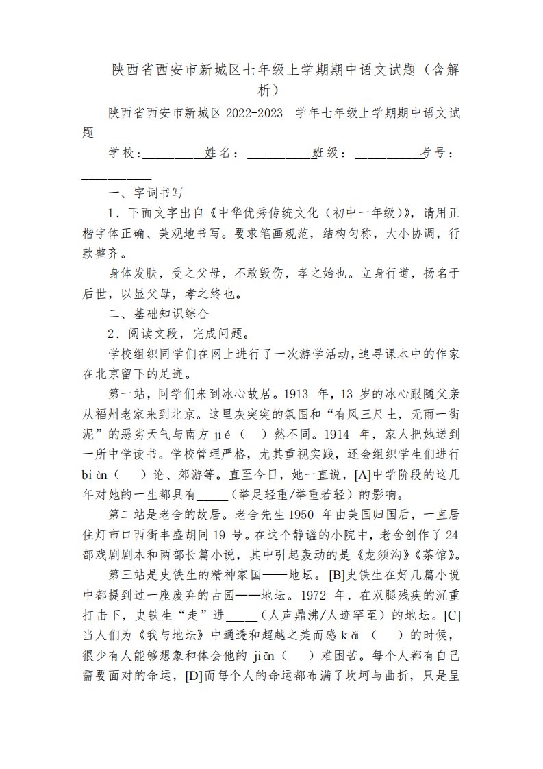 陕西省西安市新城区七年级上学期期中语文试题(含解析)