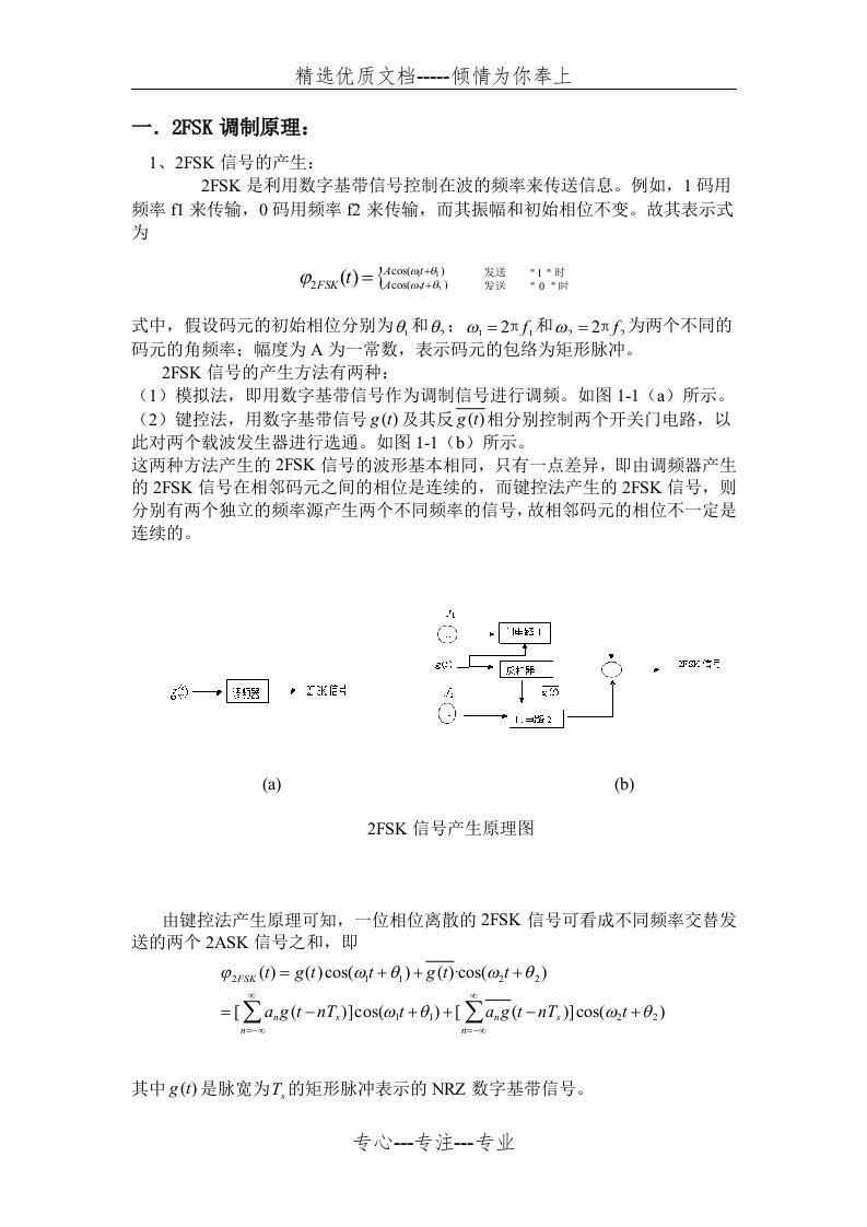 2FSK调制解调原理及设计(共3页)