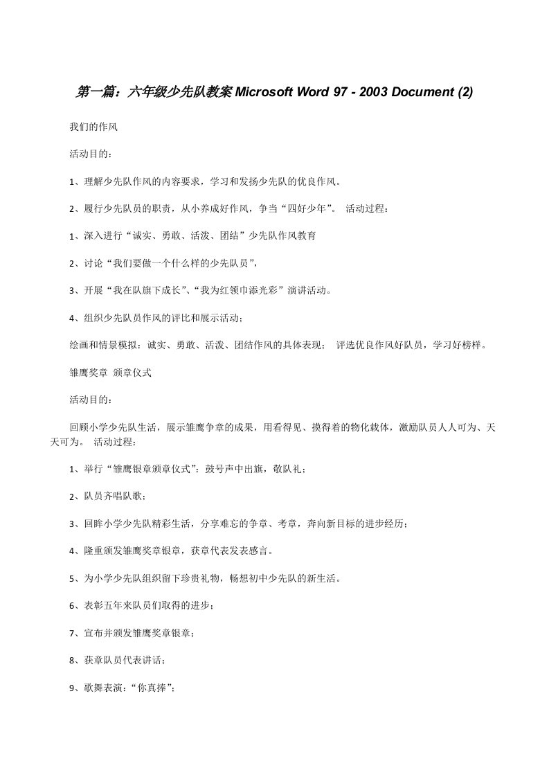 六年级少先队教案MicrosoftWord97-2003Document(2)[修改版]