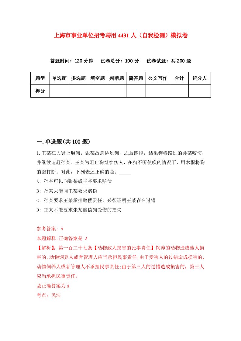 上海市事业单位招考聘用4431人自我检测模拟卷第3次