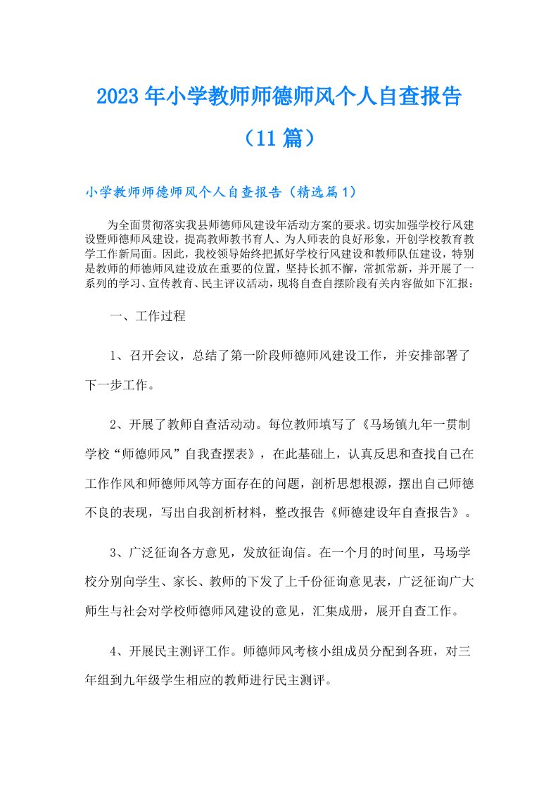 小学教师师德师风个人自查报告（11篇）