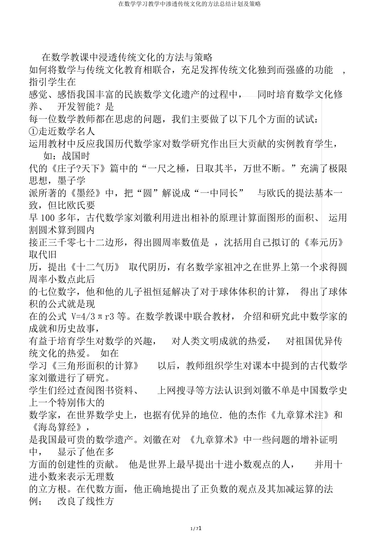 在数学学习教学中渗透传统文化的方法总结计划及策略