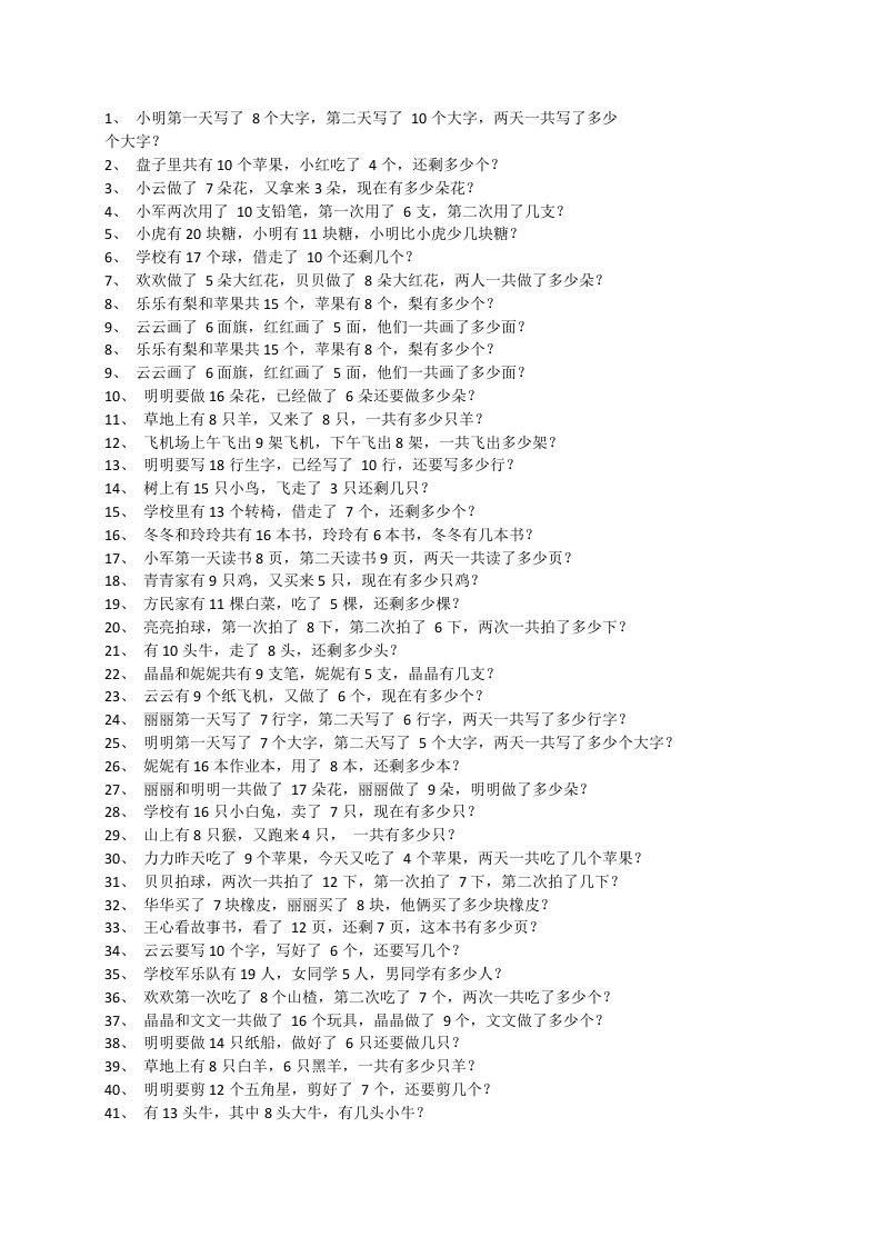 一年级上学期20以内加减法应用题