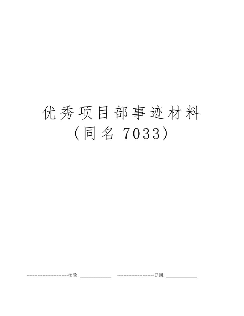 优秀项目部事迹材料(同名7033)