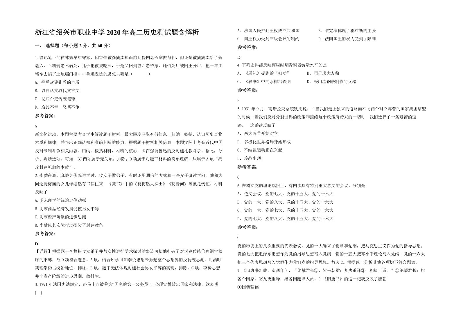 浙江省绍兴市职业中学2020年高二历史测试题含解析