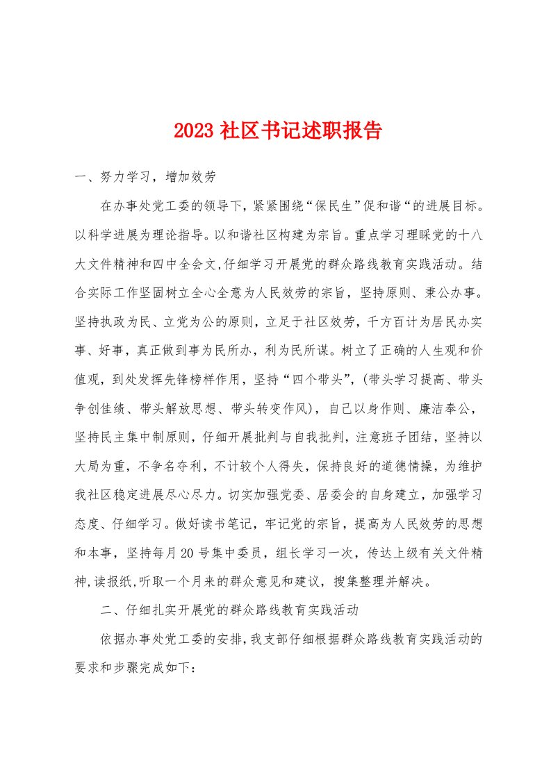 2023年社区书记述职报告