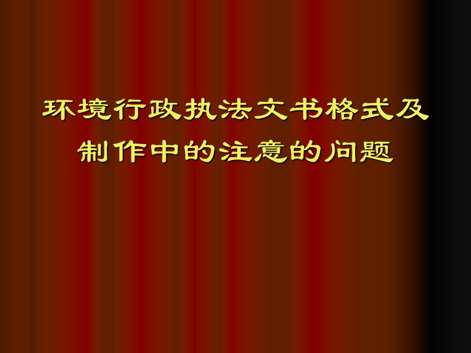 环境行政执法文书制作及常见的问题