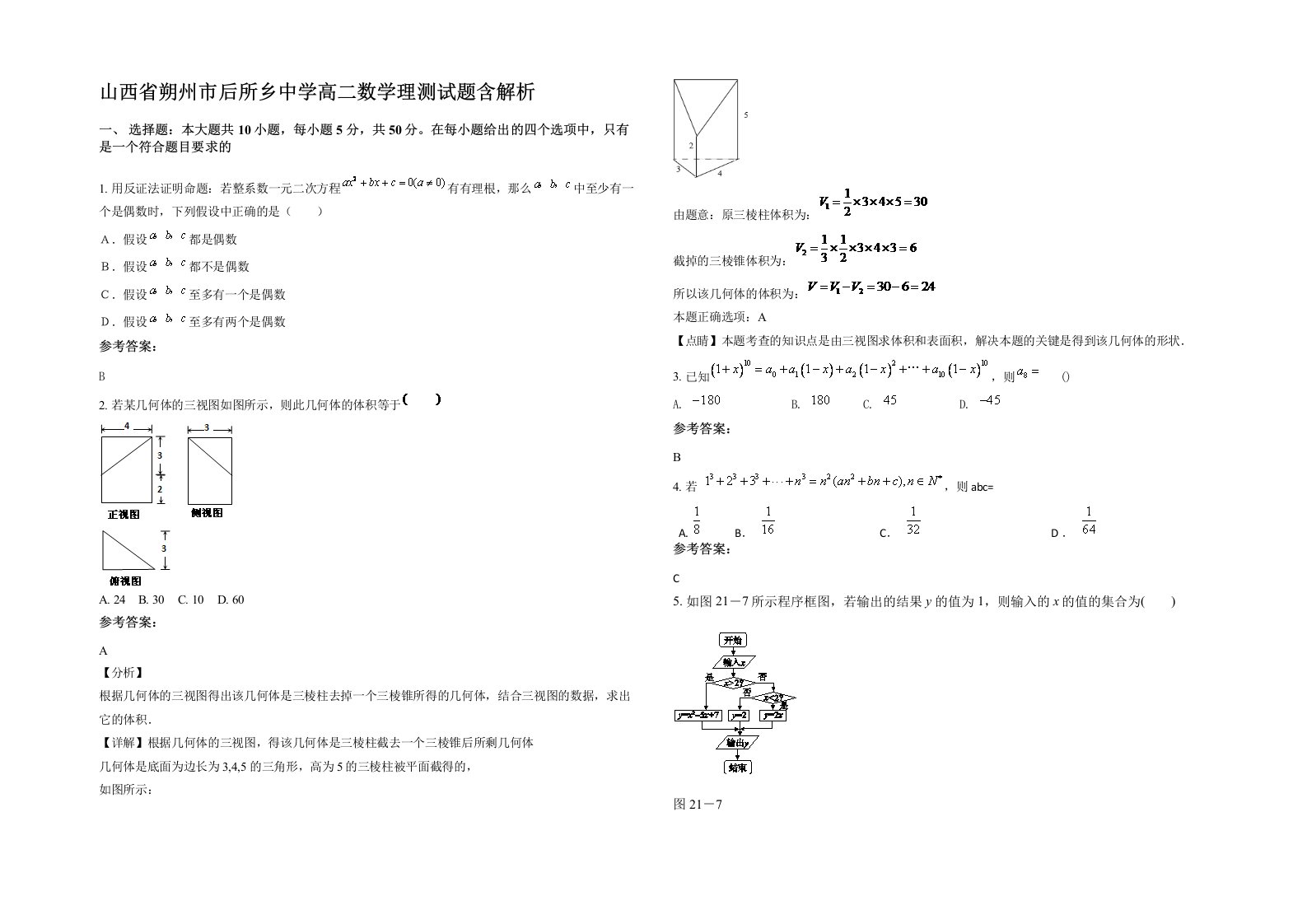 山西省朔州市后所乡中学高二数学理测试题含解析