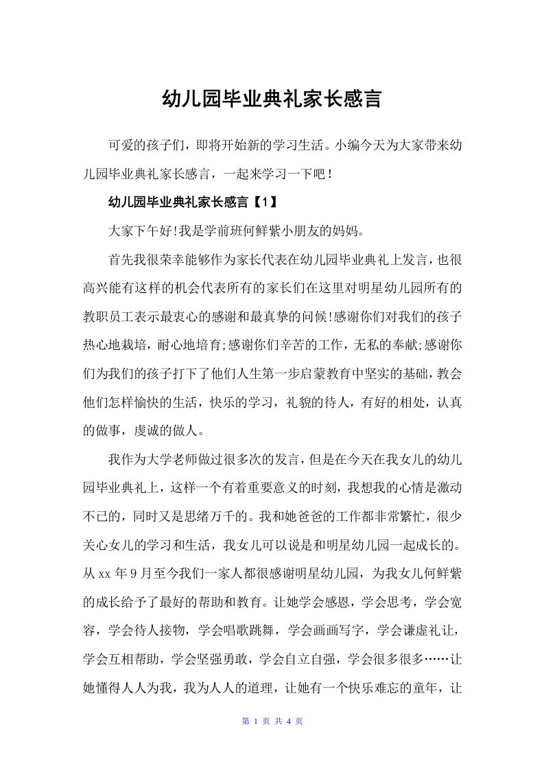 幼儿园毕业典礼家长感言（毕业感言）