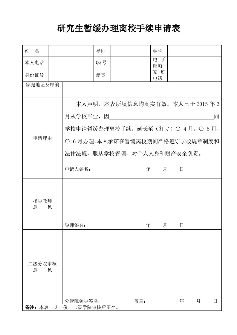 研究生暂缓办理离校手续申请表