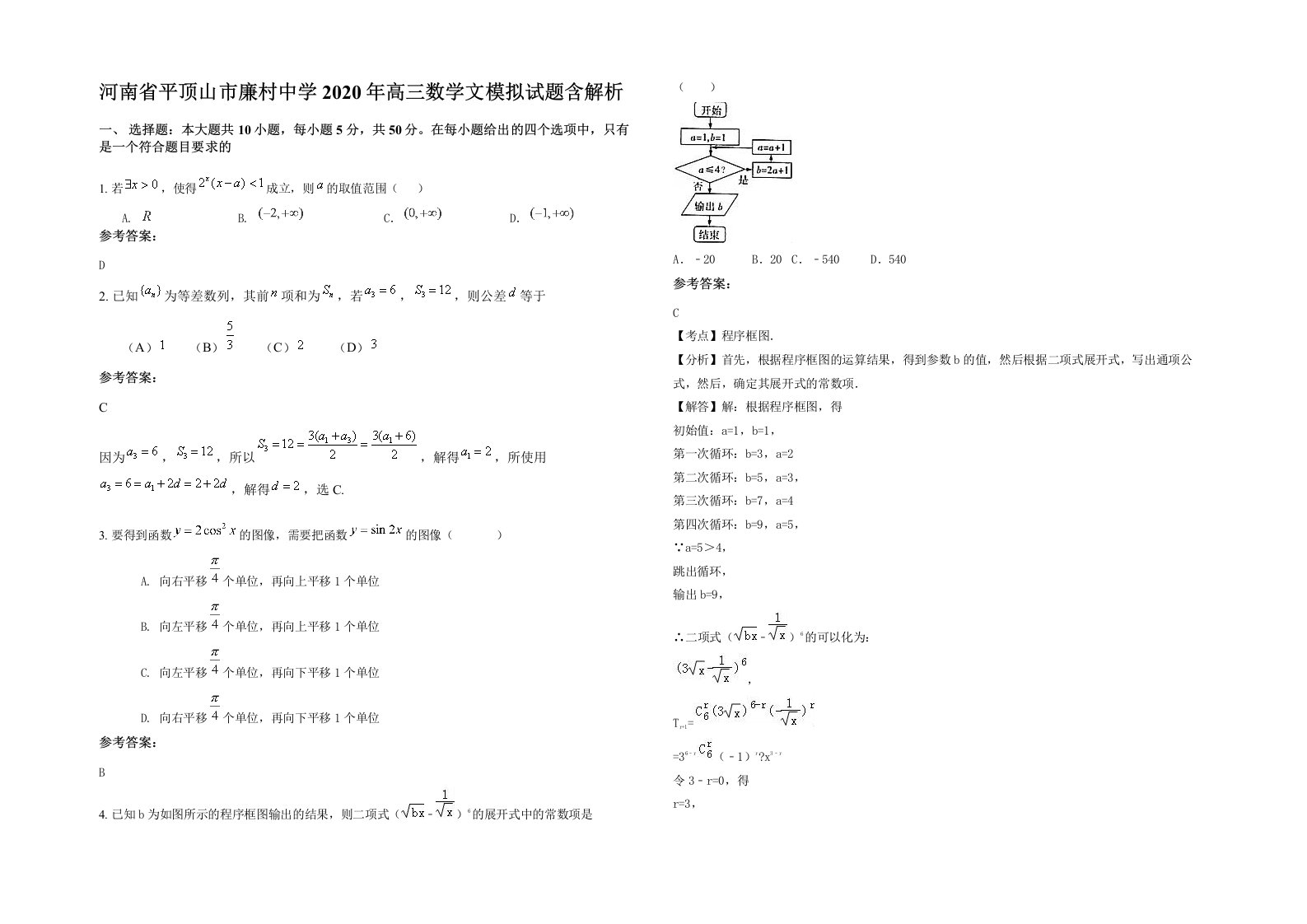 河南省平顶山市廉村中学2020年高三数学文模拟试题含解析