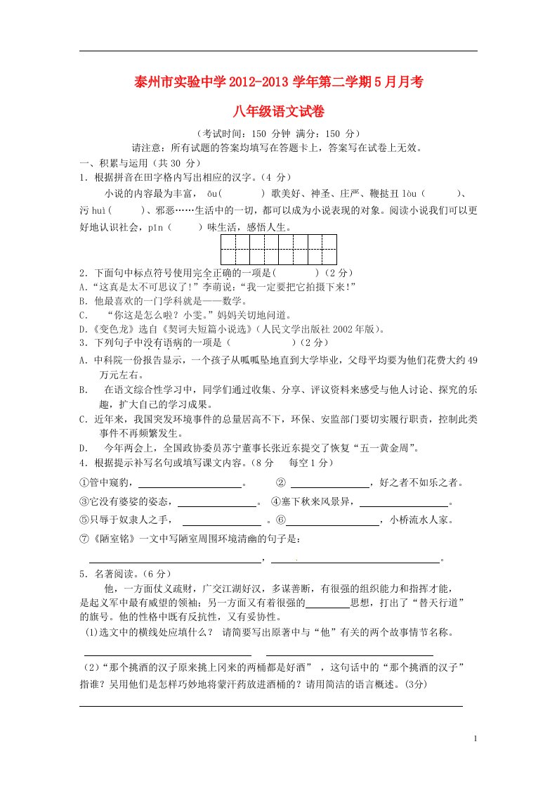 江苏省泰州市实验中学2012-2013学年八年级语文第二学期5月月考试卷苏教版