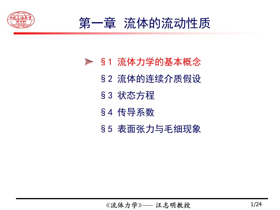 流体力学(中国石油大学)-PPT