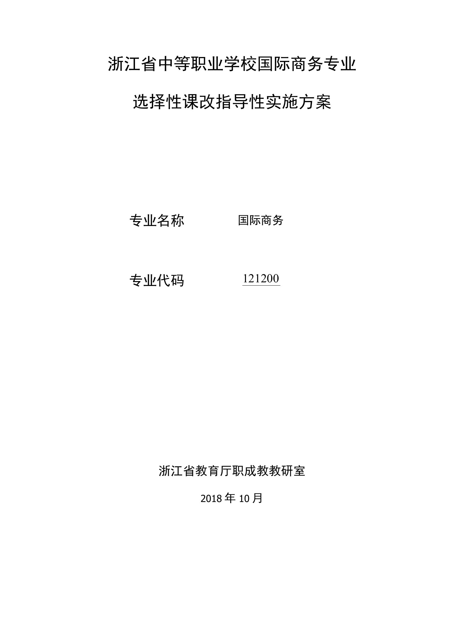 20《浙江省中等职业学校国际商务专业选择性课改指导性实施方案设计》