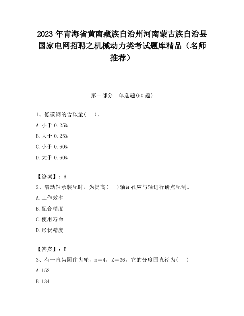 2023年青海省黄南藏族自治州河南蒙古族自治县国家电网招聘之机械动力类考试题库精品（名师推荐）