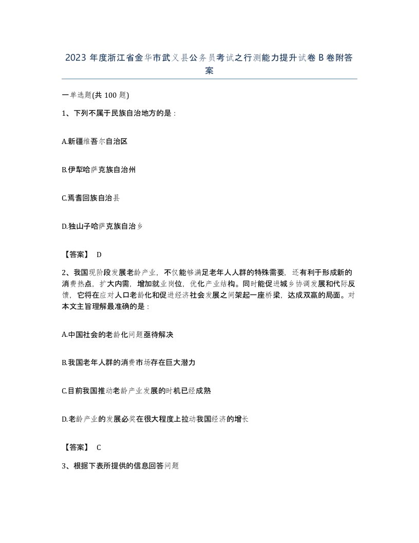 2023年度浙江省金华市武义县公务员考试之行测能力提升试卷B卷附答案