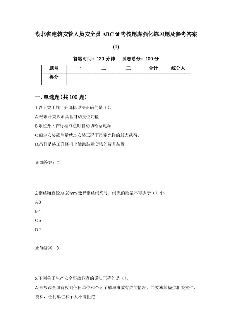 湖北省建筑安管人员安全员ABC证考核题库强化练习题及参考答案1第11套