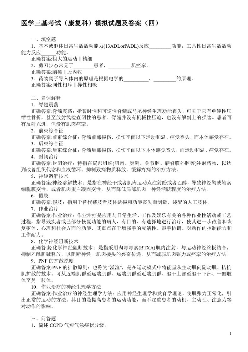 医学三基考试（康复科）模拟试题及答案（四）