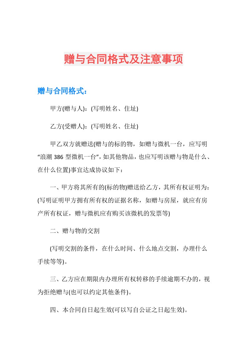 赠与合同格式及注意事项