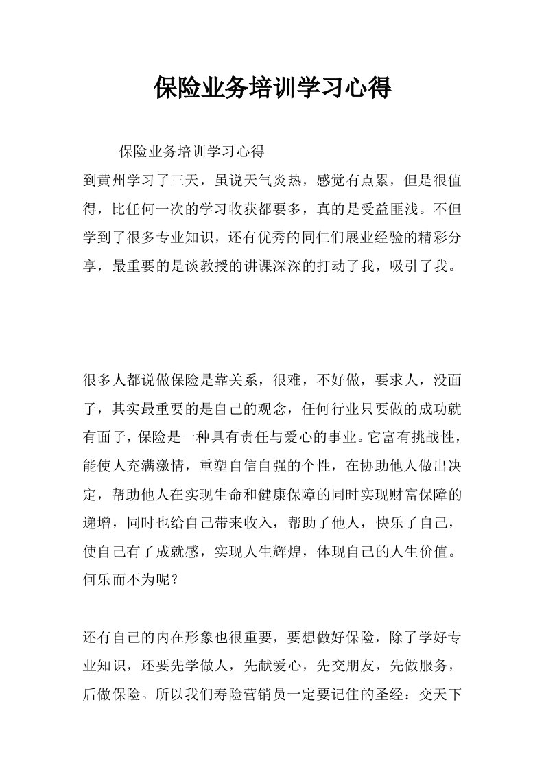 保险业务培训学习心得