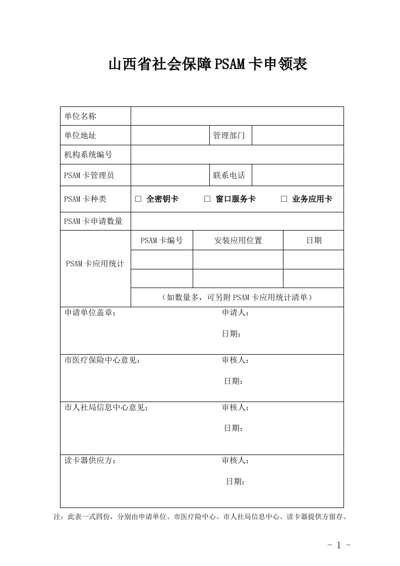 最新山西省社会保障PSAM卡申领表