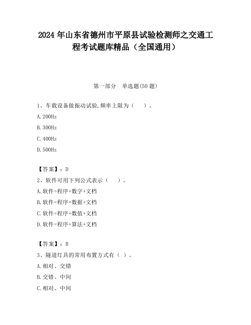 2024年山东省德州市平原县试验检测师之交通工程考试题库精品（全国通用）