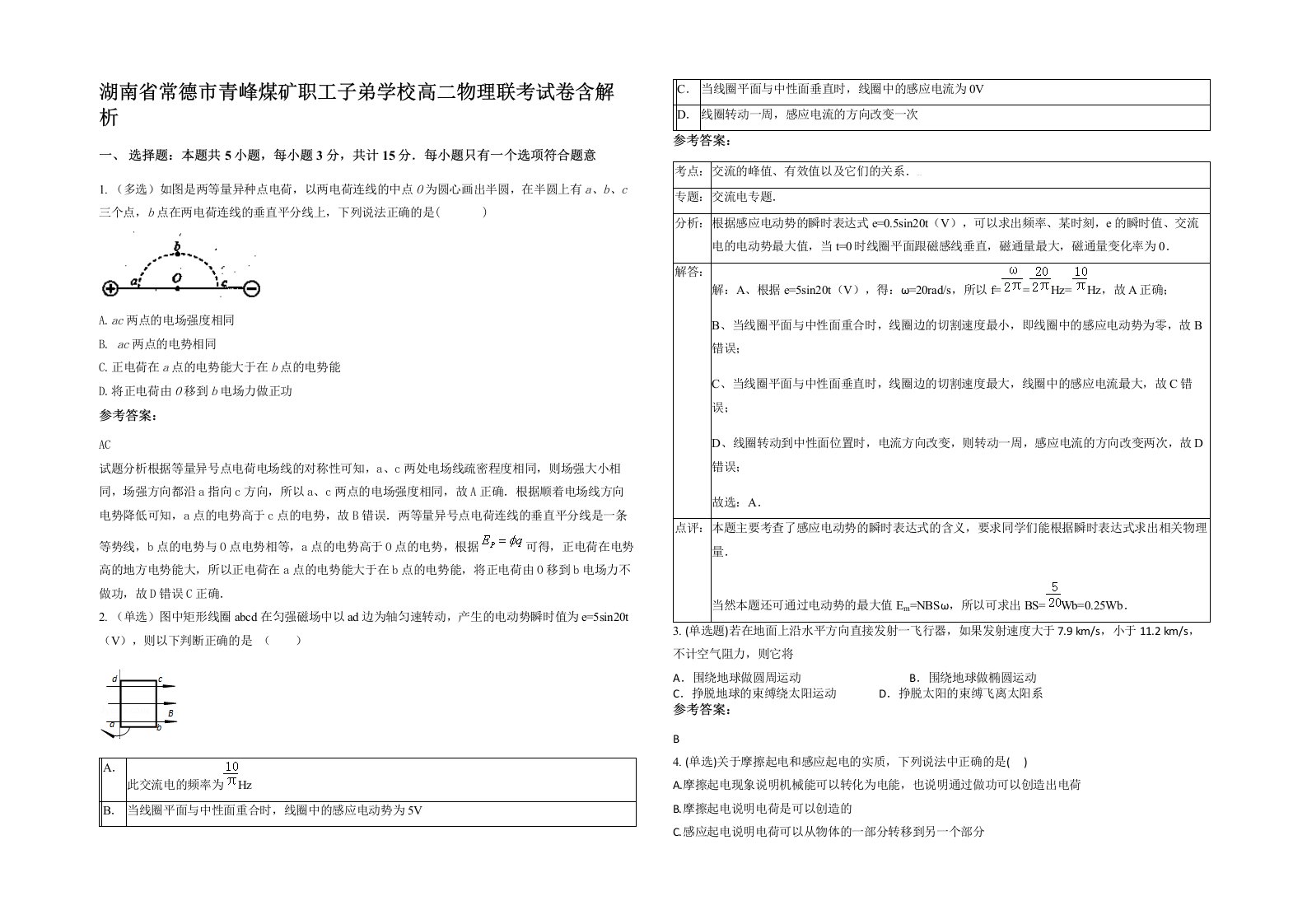 湖南省常德市青峰煤矿职工子弟学校高二物理联考试卷含解析