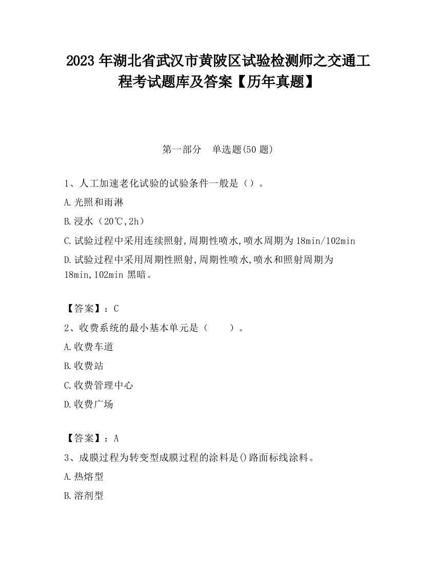 2023年湖北省武汉市黄陂区试验检测师之交通工程考试题库及答案【历年真题】