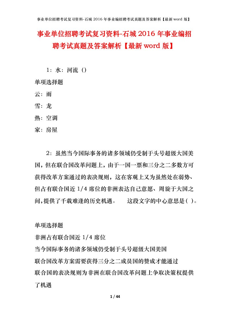 事业单位招聘考试复习资料-石城2016年事业编招聘考试真题及答案解析最新word版_1